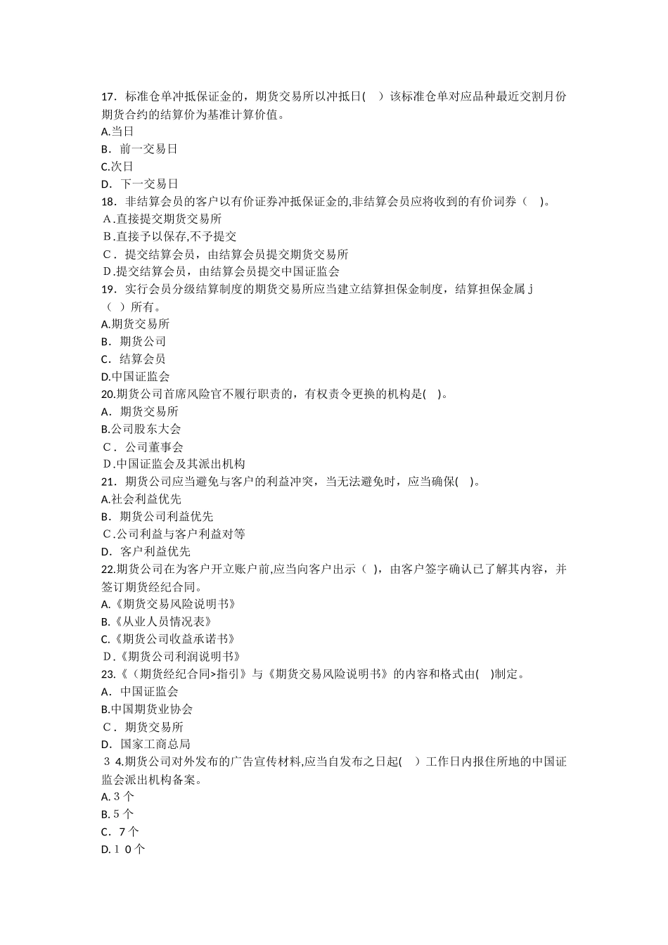 2024年期货从业期货法律法规冲刺试卷六_第3页