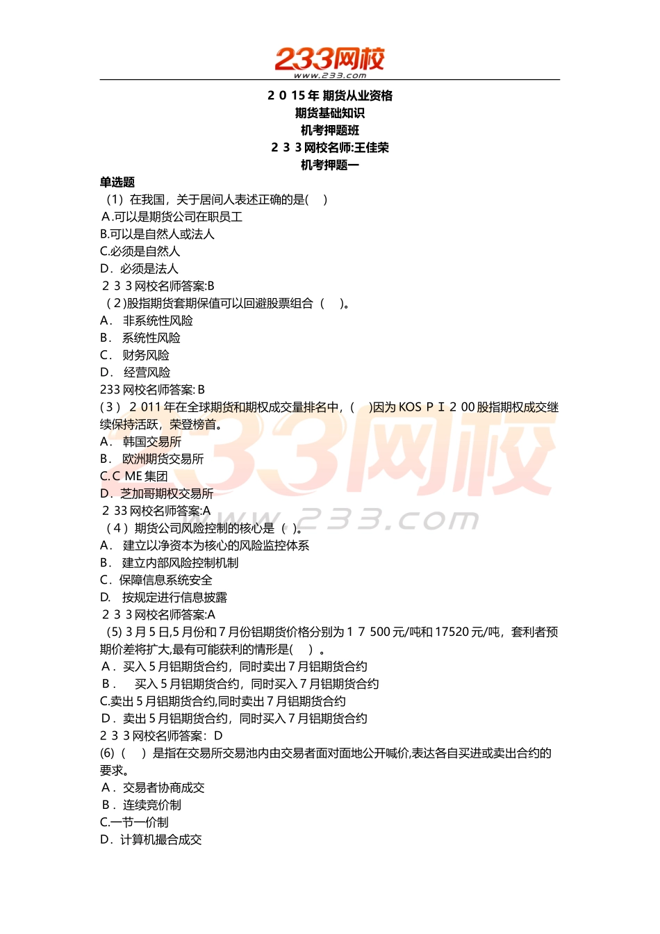 2024年期货从业期货基础知识机考押题一_第1页