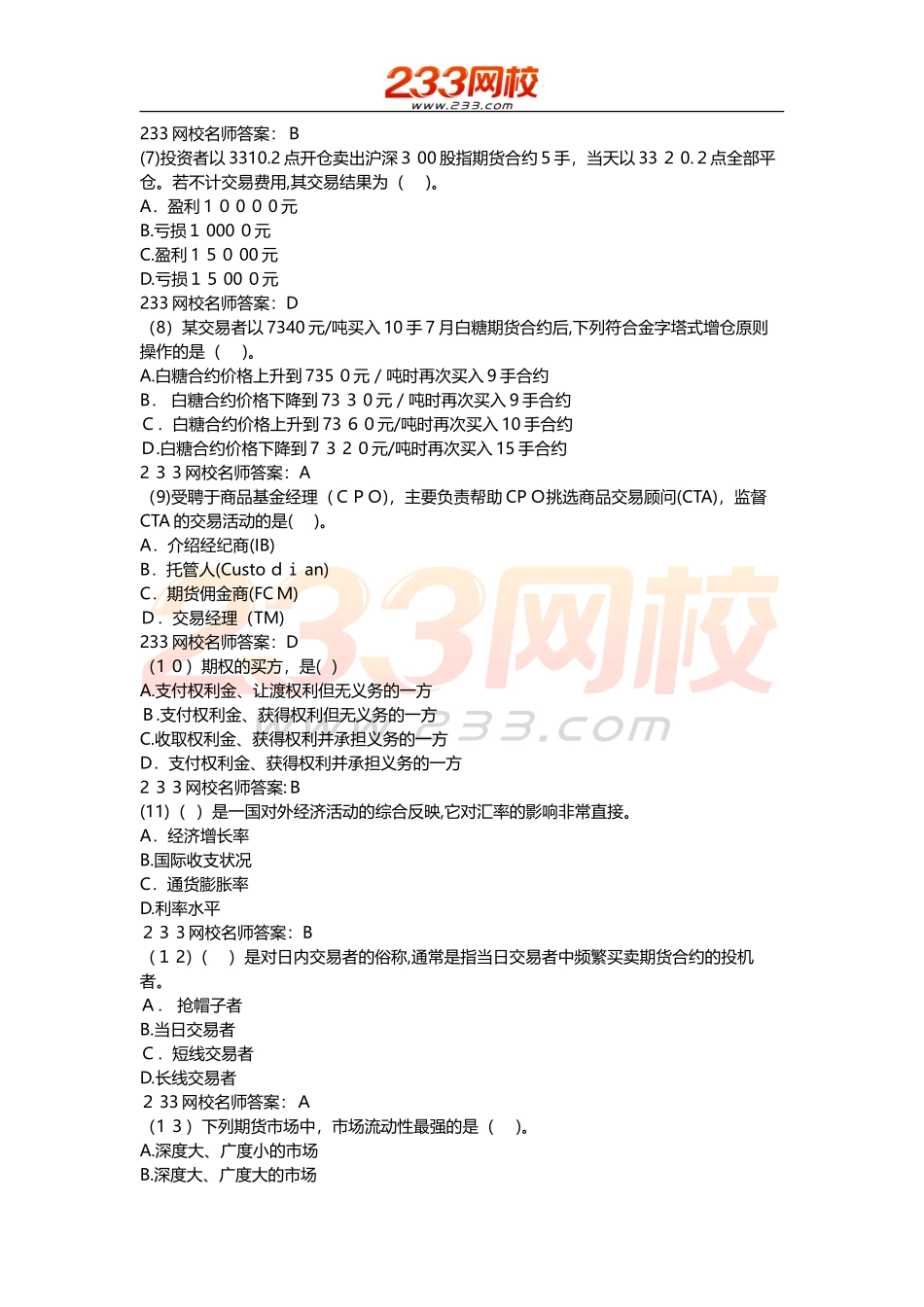 2024年期货从业期货基础知识机考押题一_第2页