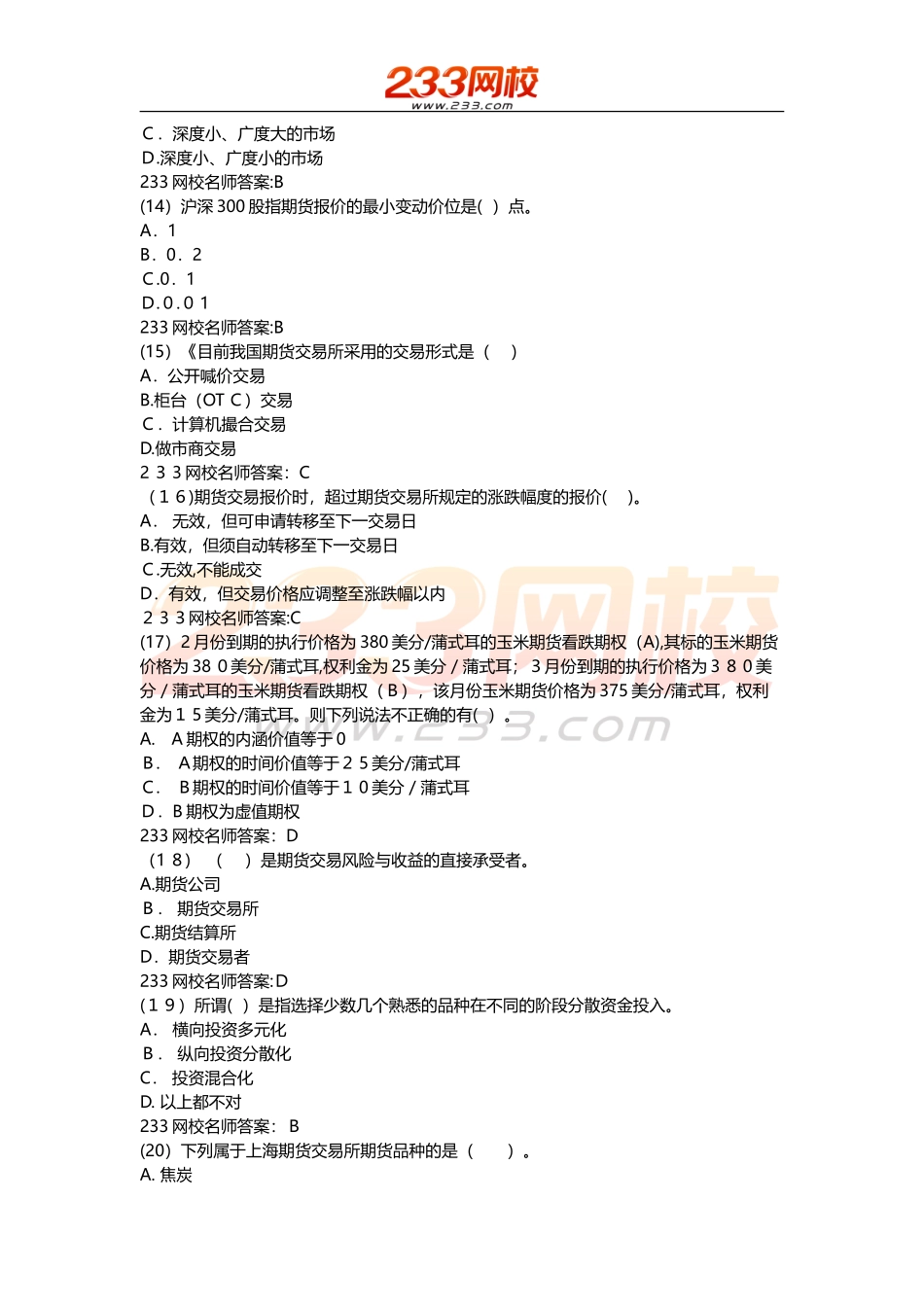 2024年期货从业期货基础知识机考押题一_第3页