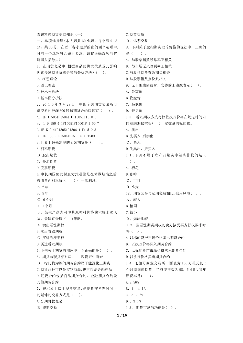 2024年期货从业期货基础知识真题汇编卷_第1页