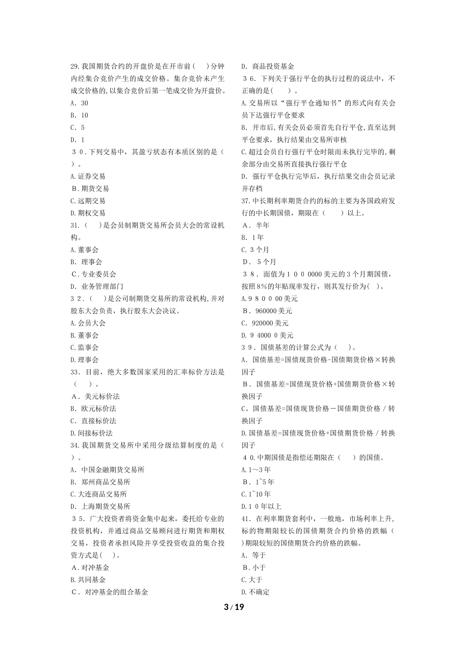 2024年期货从业期货基础知识真题汇编卷_第3页