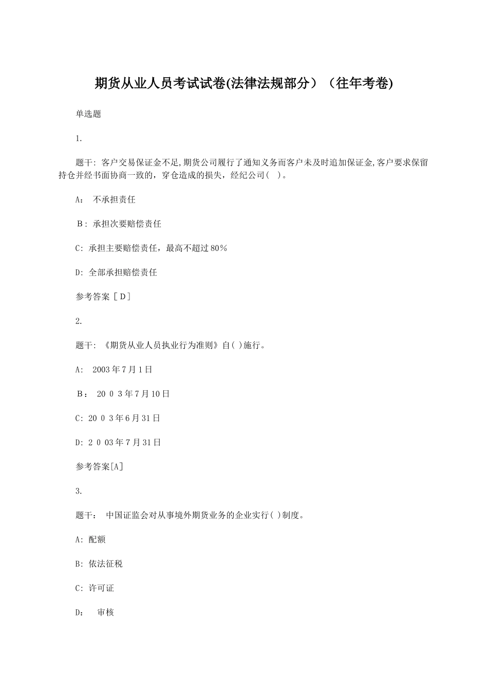 2024年期货从业人员考试试卷法律法规部分_第1页