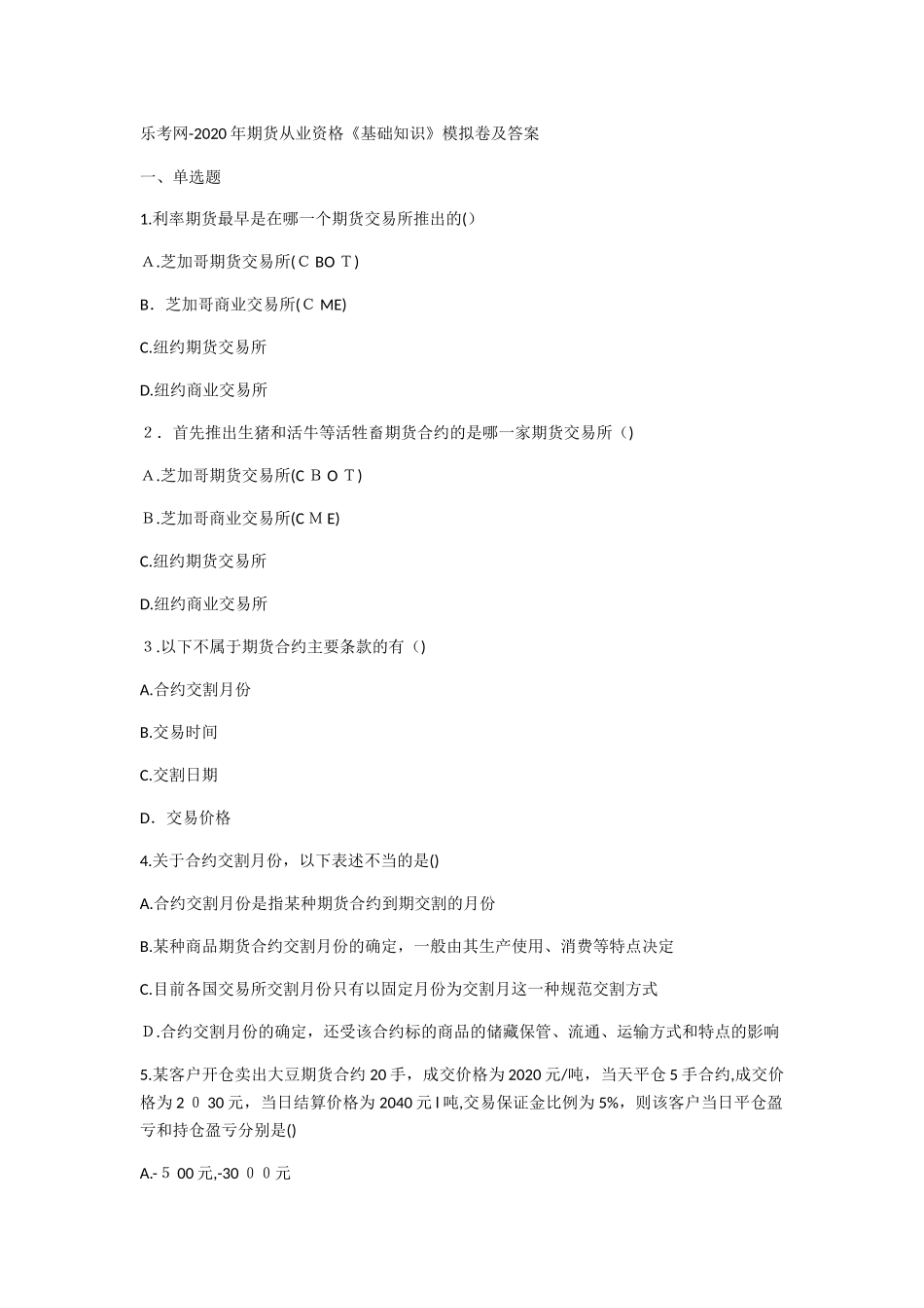 2024年期货从业资格基础知识模拟卷及答案_第1页