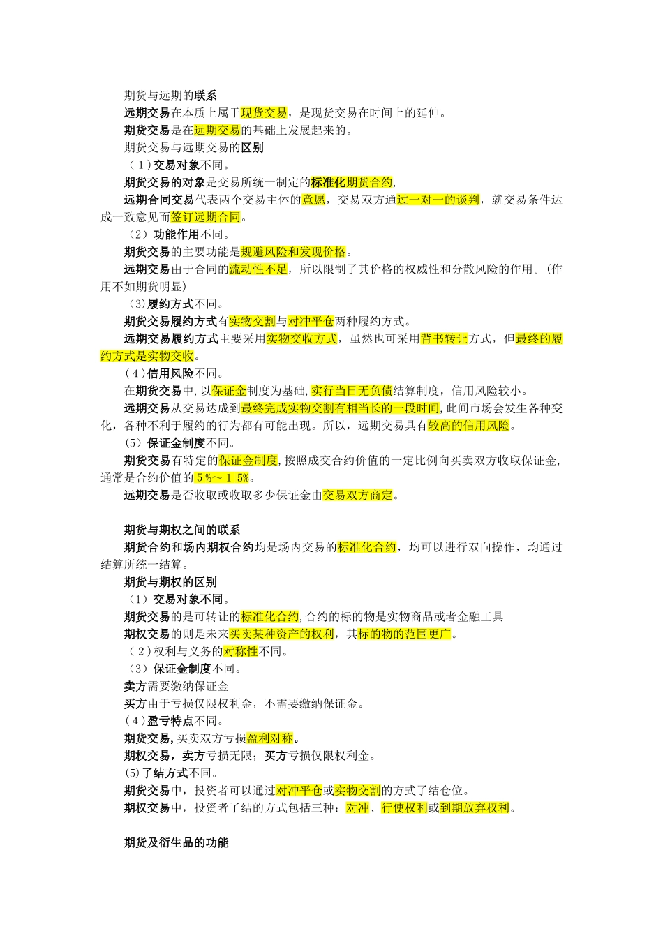 2024年期货从业资格基础知识重点_第3页