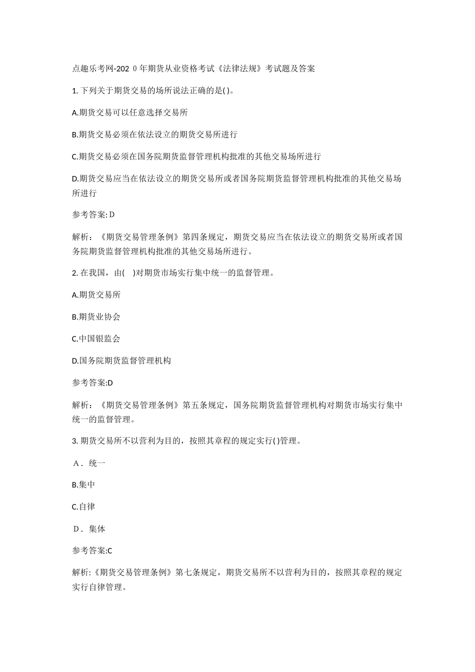 2024年期货从业资格考试法律法规考试题及答案_第1页