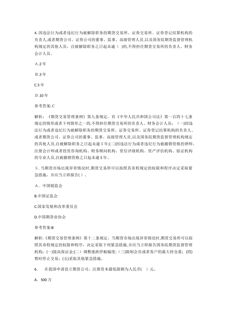 2024年期货从业资格考试法律法规考试题及答案_第2页