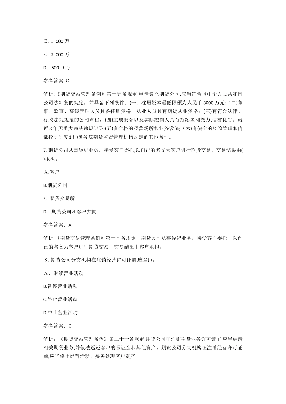 2024年期货从业资格考试法律法规考试题及答案_第3页