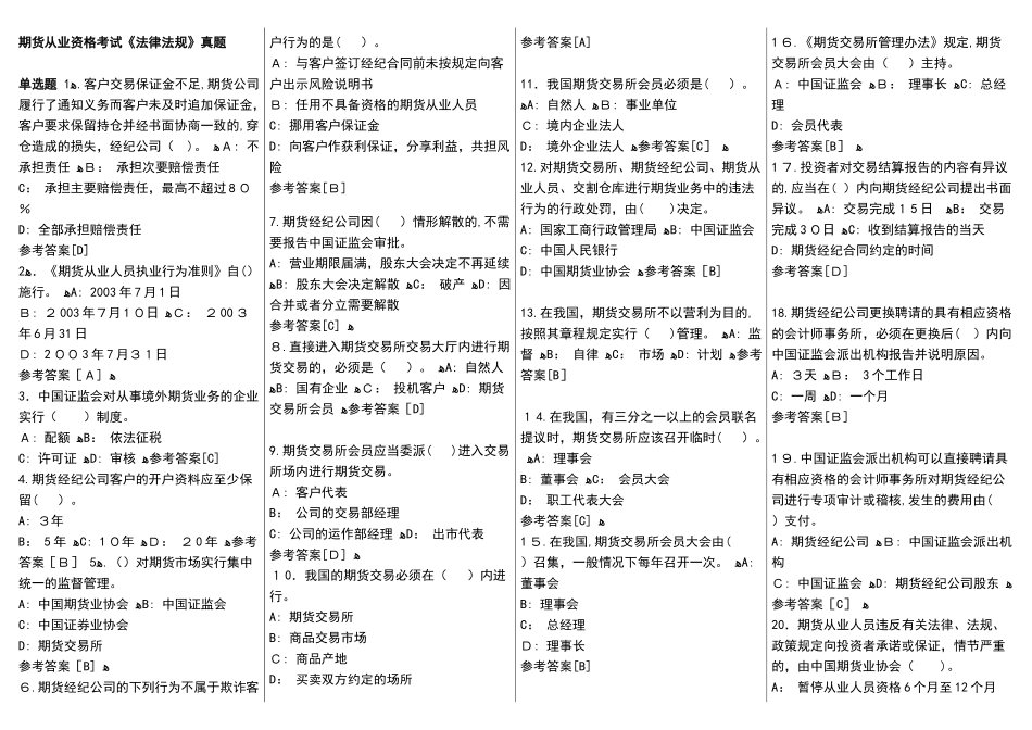 2024年期货从业资格考试法律法规真题_第1页