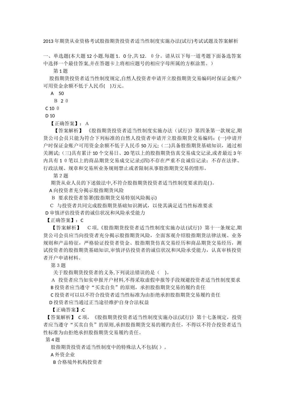 2024年期货从业资格考试股指期货投资者适当性制度实施办法考试试题及答案解析_第1页