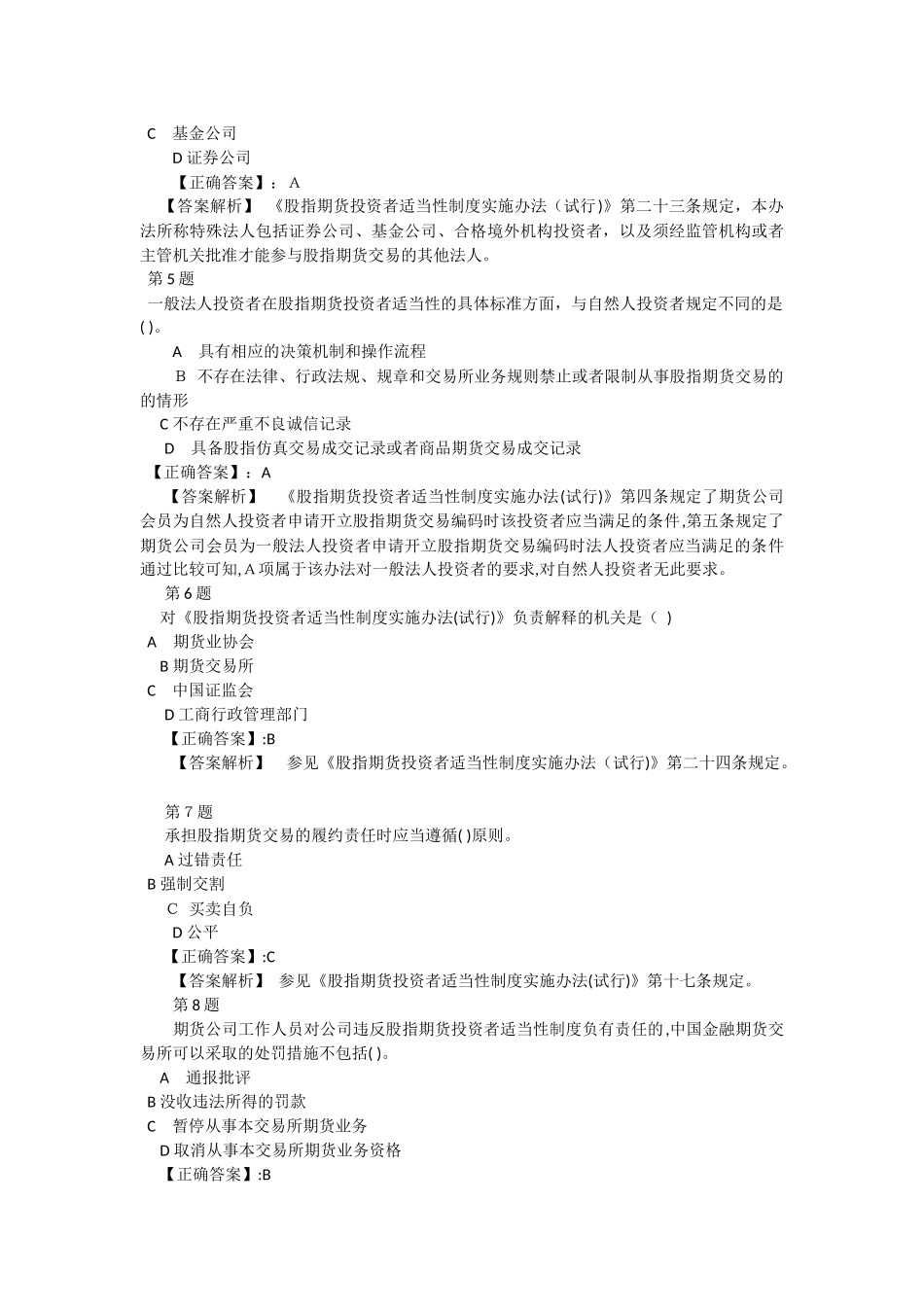 2024年期货从业资格考试股指期货投资者适当性制度实施办法考试试题及答案解析_第2页