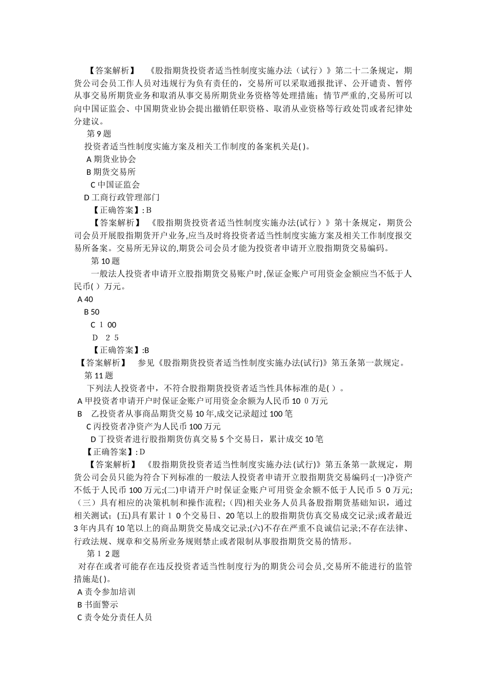 2024年期货从业资格考试股指期货投资者适当性制度实施办法考试试题及答案解析_第3页