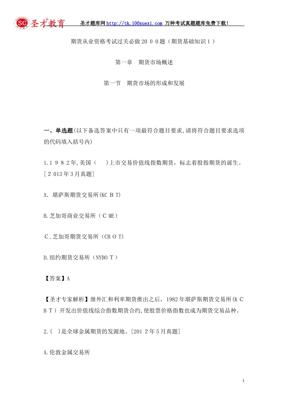 2024年期货从业资格考试过关必做题期货基础知识_第1页