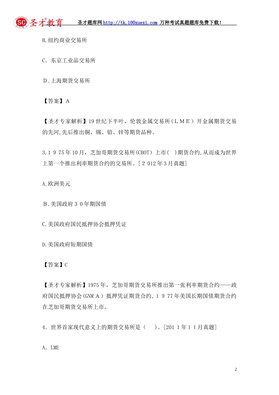 2024年期货从业资格考试过关必做题期货基础知识_第2页