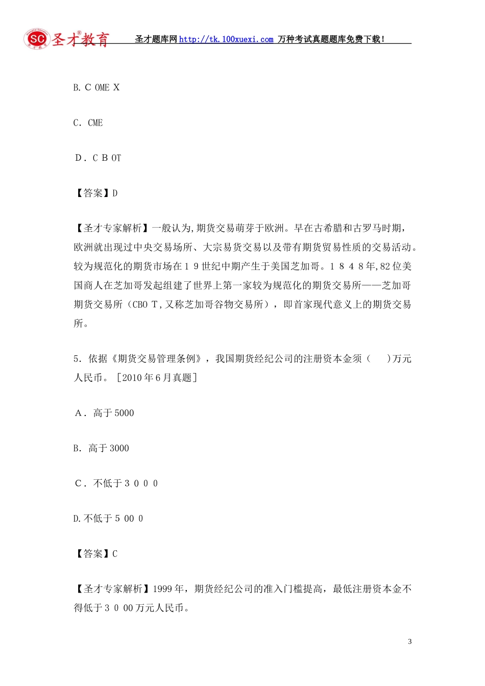 2024年期货从业资格考试过关必做题期货基础知识_第3页