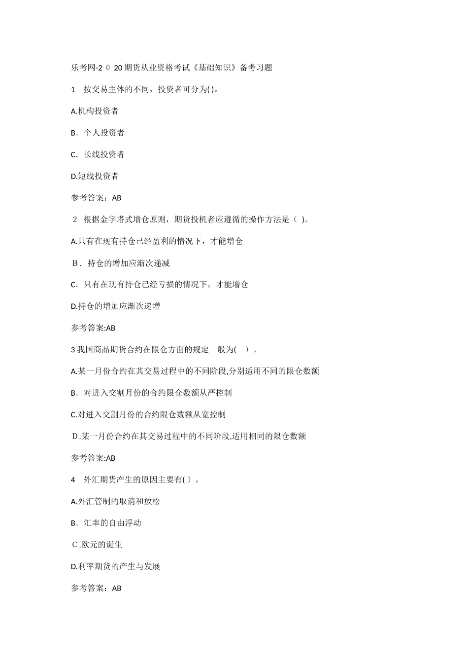 2024年期货从业资格考试基础知识备考习题_第1页
