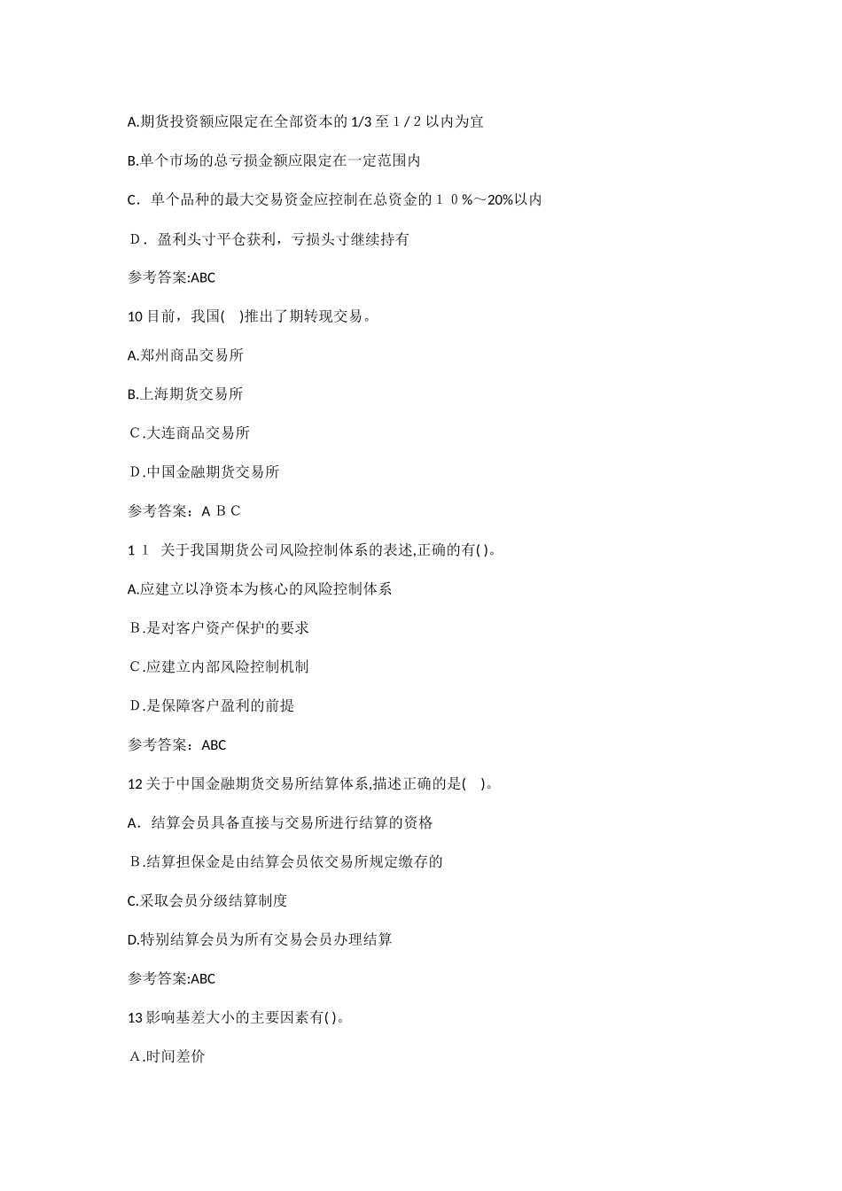 2024年期货从业资格考试基础知识备考习题_第3页