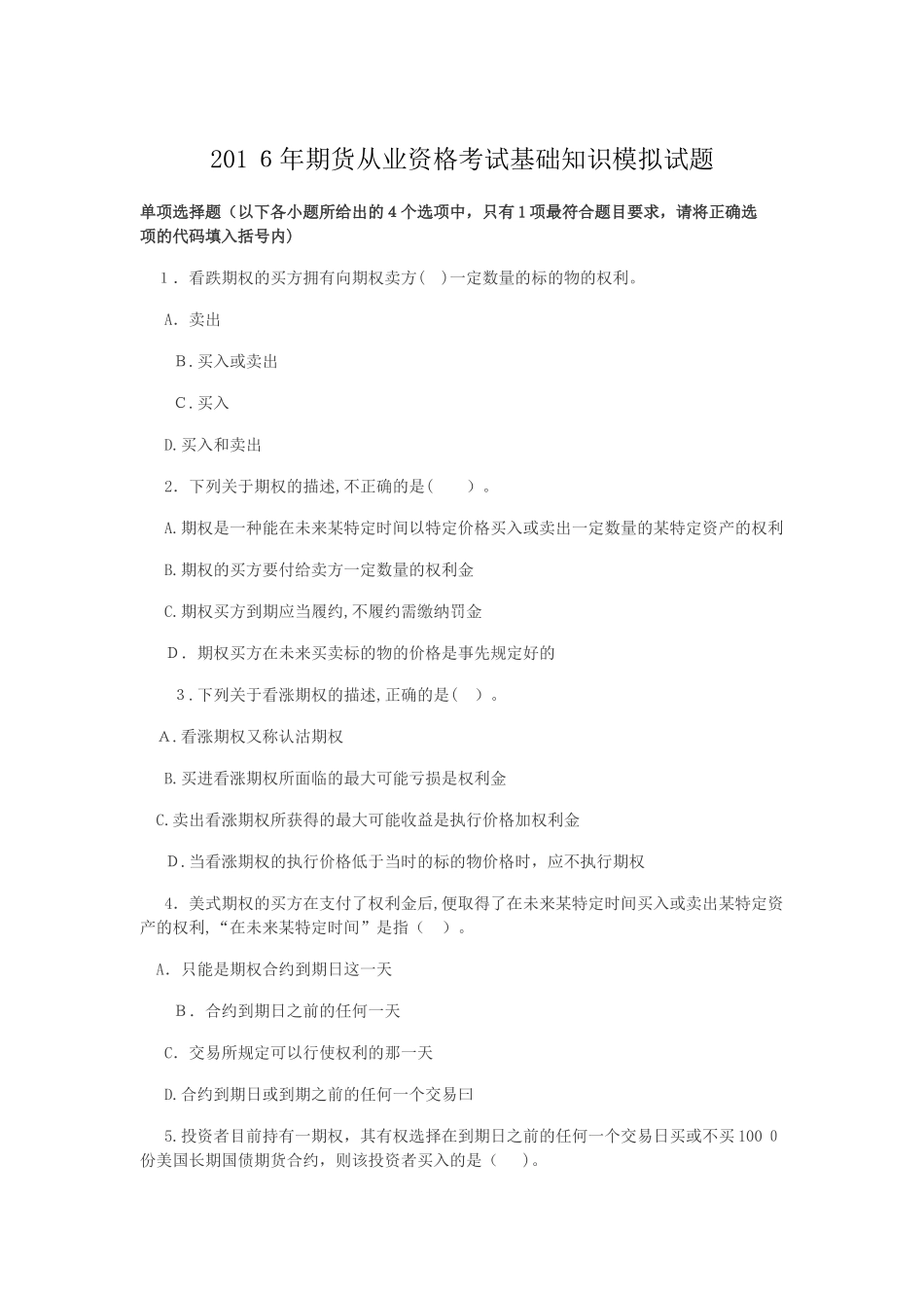 2024年期货从业资格考试基础知识模拟试题_第1页