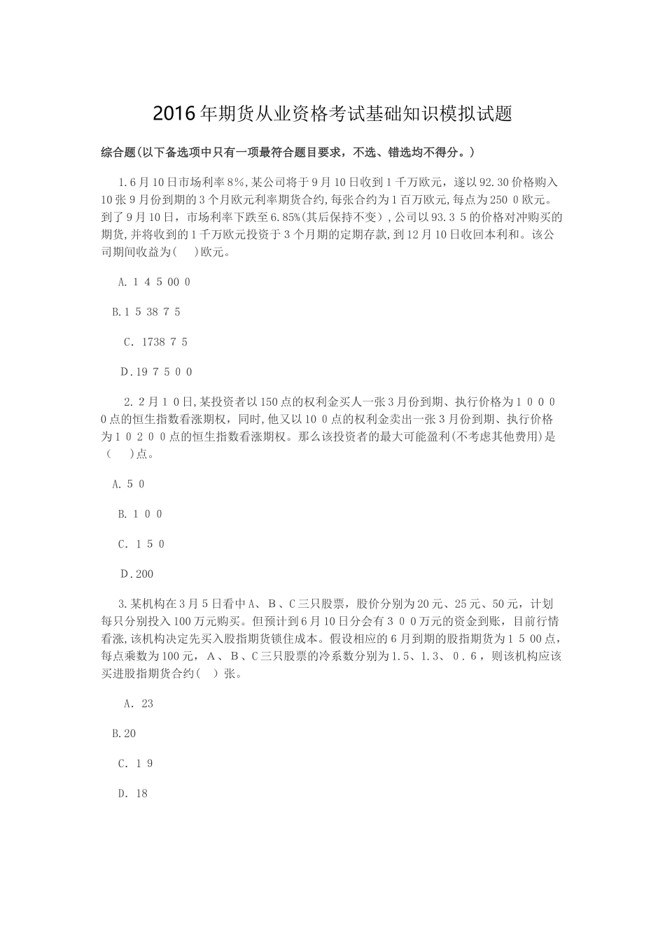 2024年期货从业资格考试基础知识模拟试题新版_第1页