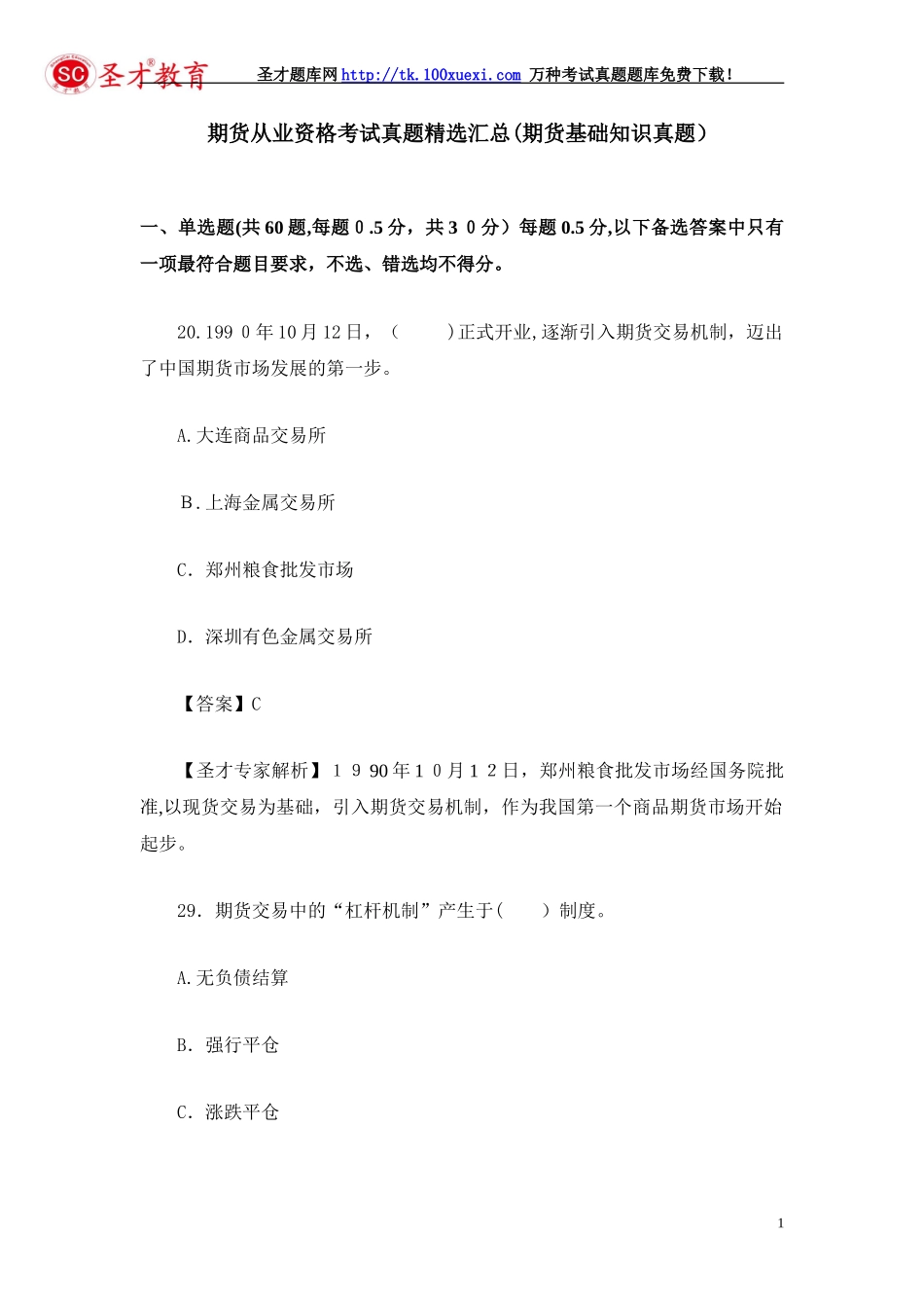 2024年期货从业资格考试模拟真题精选汇总期货基础知识模拟真题_第1页