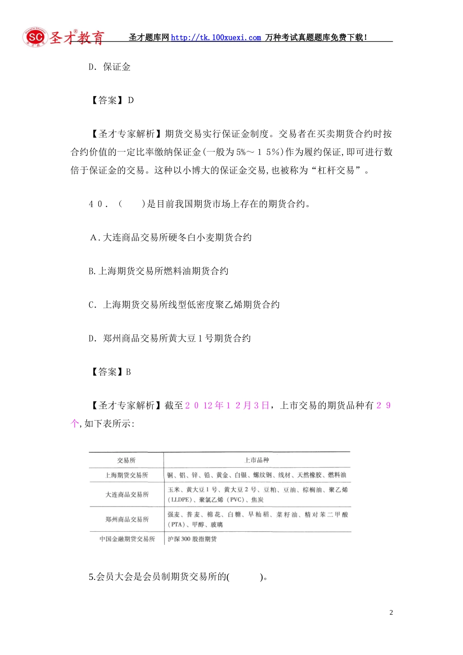 2024年期货从业资格考试模拟真题精选汇总期货基础知识模拟真题_第2页