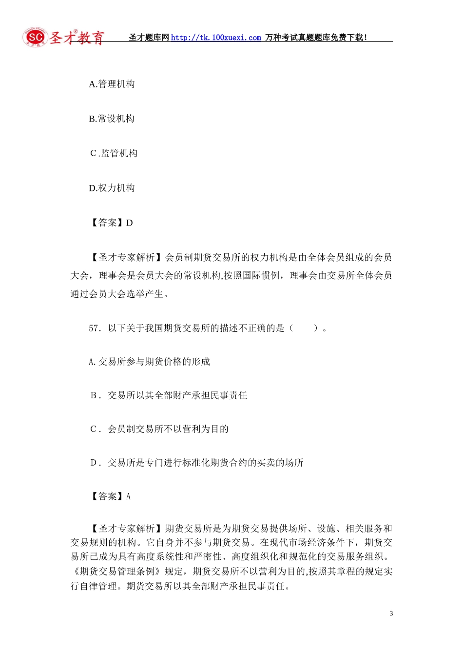 2024年期货从业资格考试模拟真题精选汇总期货基础知识模拟真题_第3页