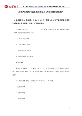 2024年期货从业资格考试模拟真题精选汇总期货基础知识模拟真题