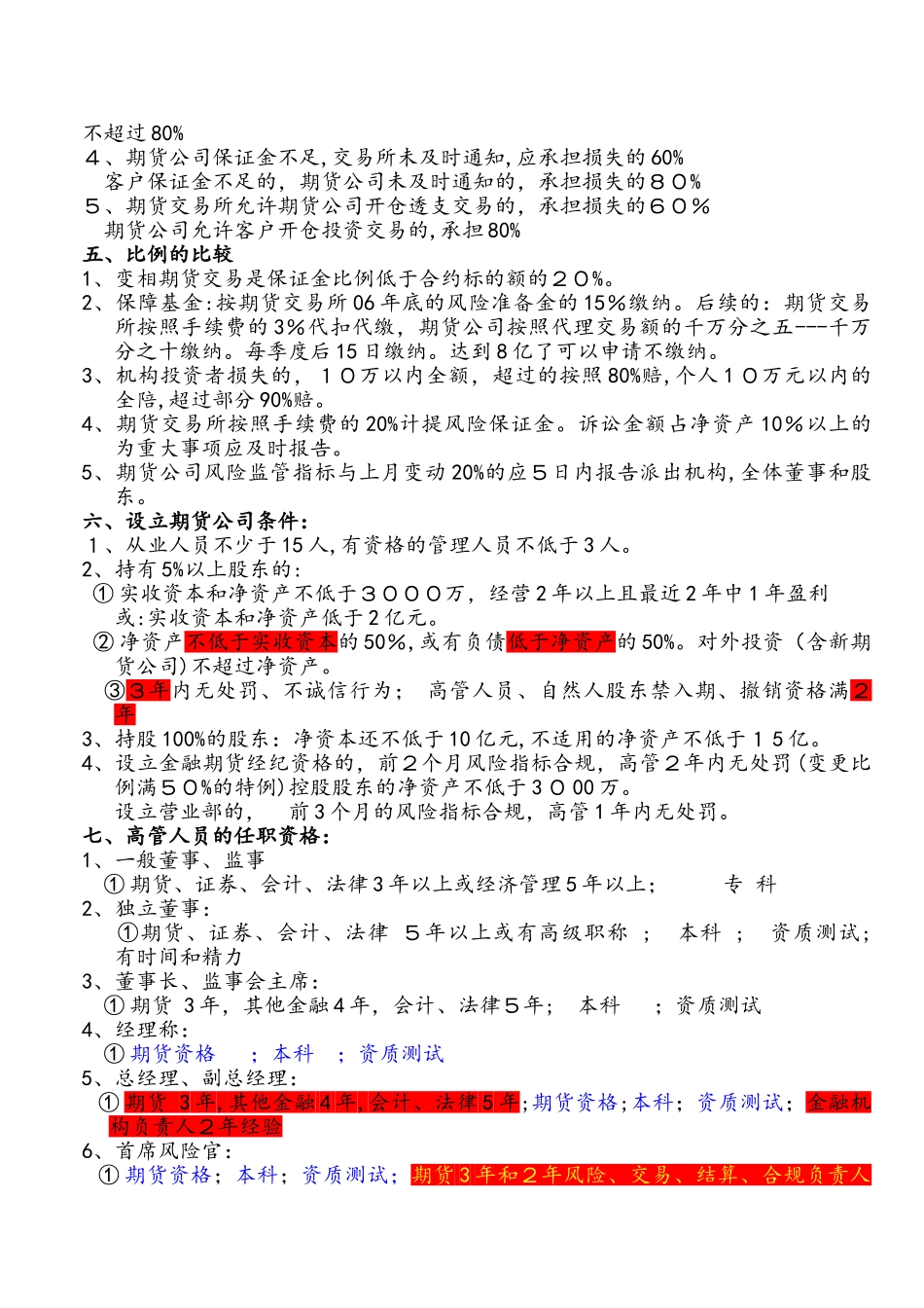 2024年期货从业资格考试期货法律法规记忆诀窍_第2页