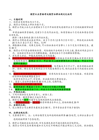 2024年期货从业资格考试期货法律法规记忆诀窍
