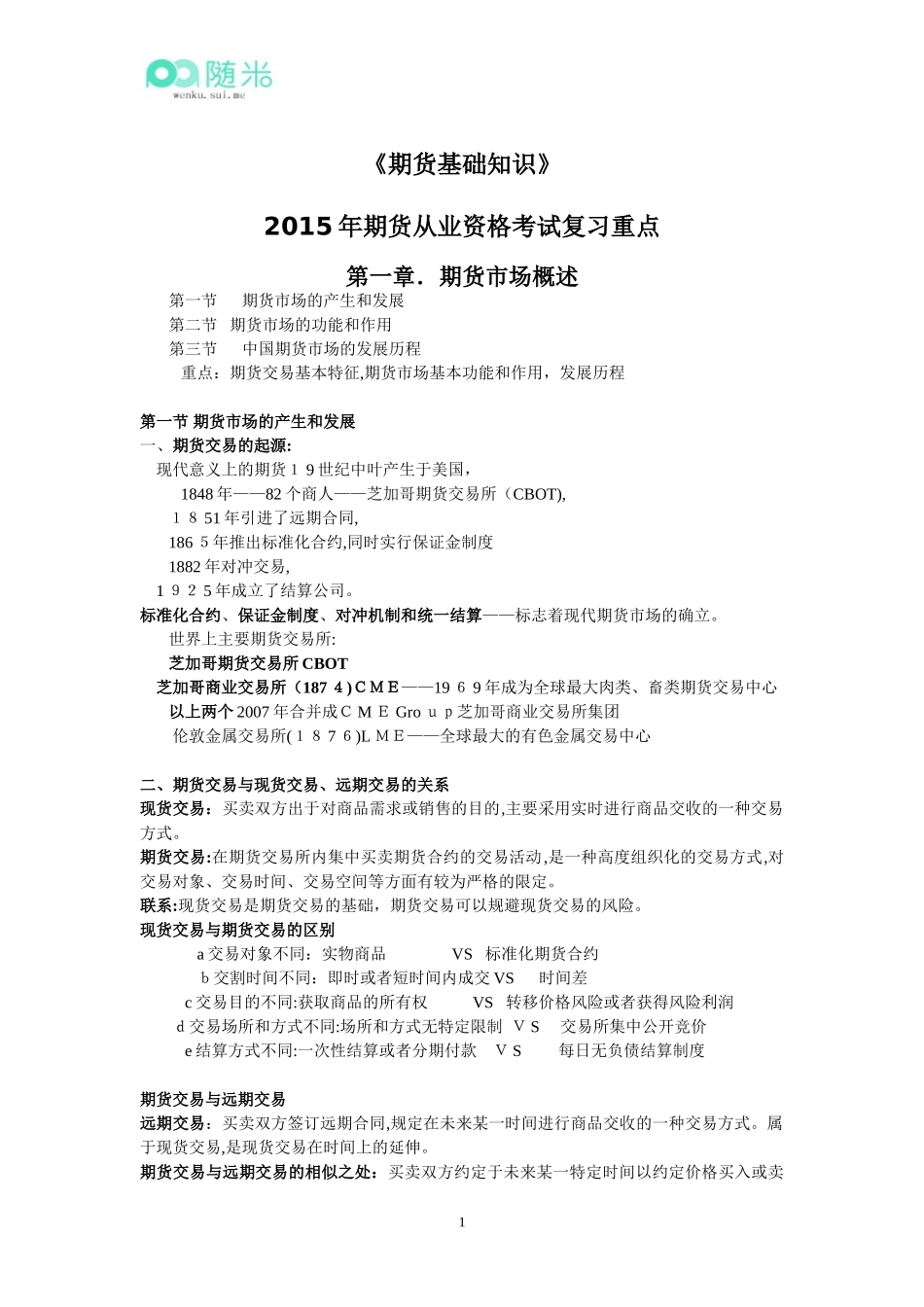 2024年期货从业资格考试期货基础知识复习重点_第1页