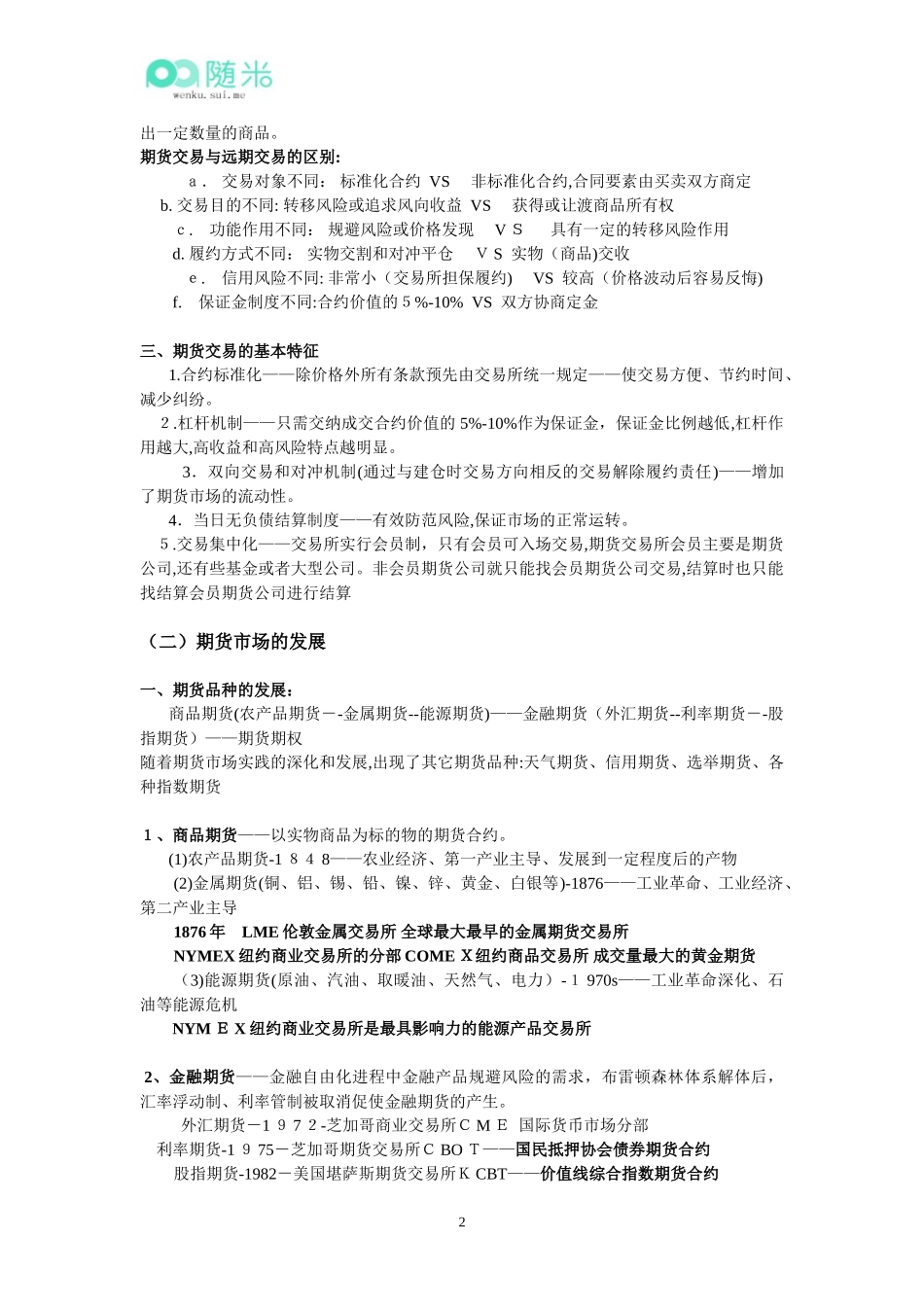 2024年期货从业资格考试期货基础知识复习重点_第2页