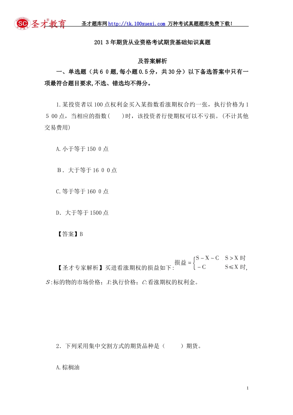 2024年期货从业资格考试期货基础知识模拟真题及答案解析_第1页