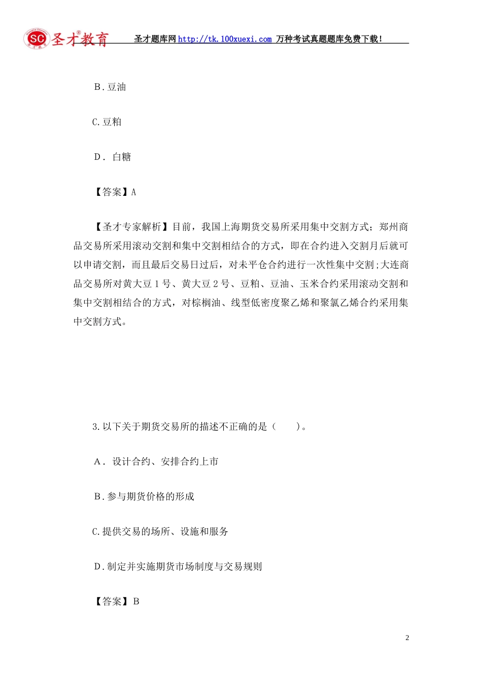 2024年期货从业资格考试期货基础知识模拟真题及答案解析_第2页