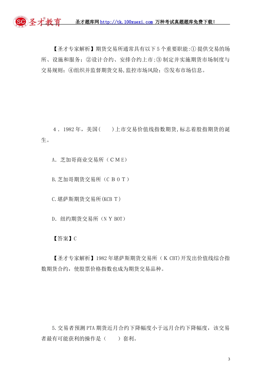 2024年期货从业资格考试期货基础知识模拟真题及答案解析_第3页