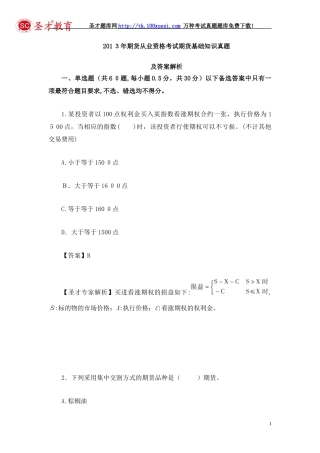 2024年期货从业资格考试期货基础知识模拟真题及答案解析