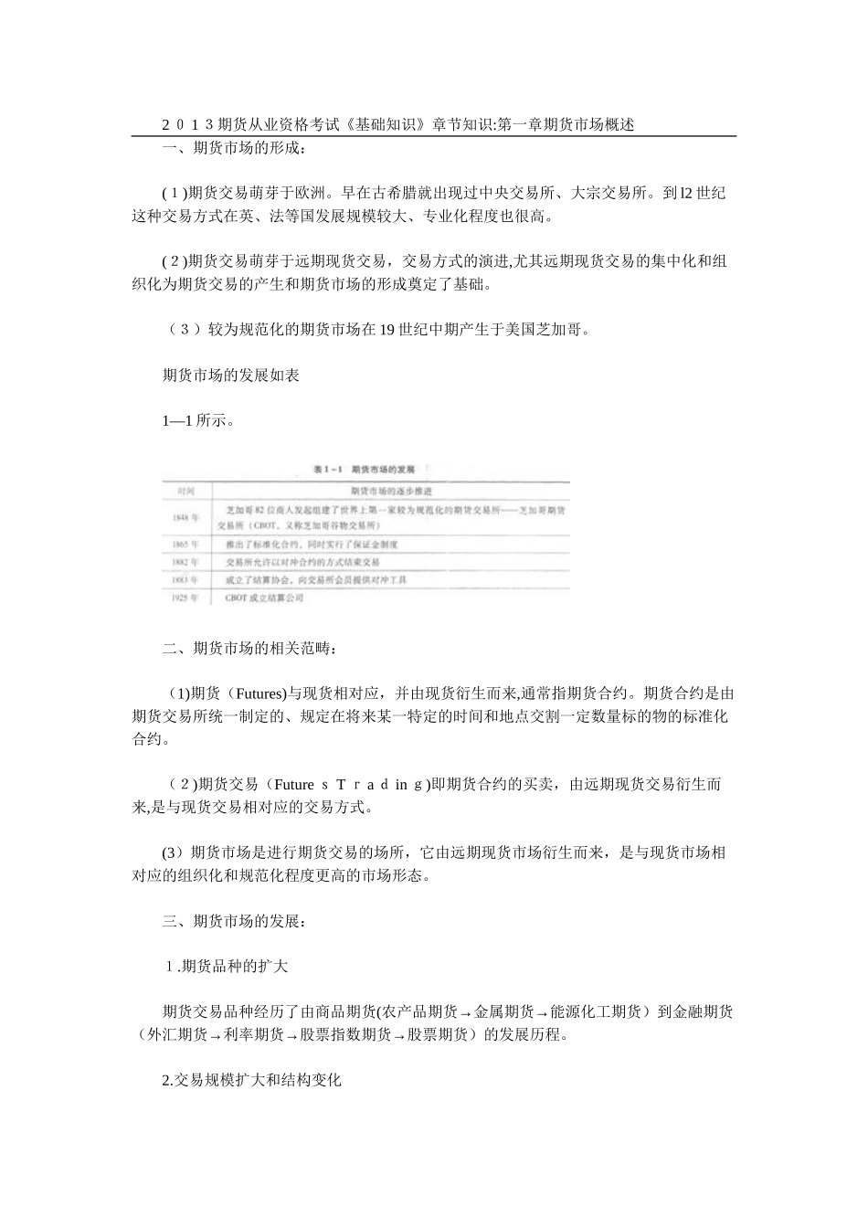 2024年期货从业资格考试试题知识点_第1页