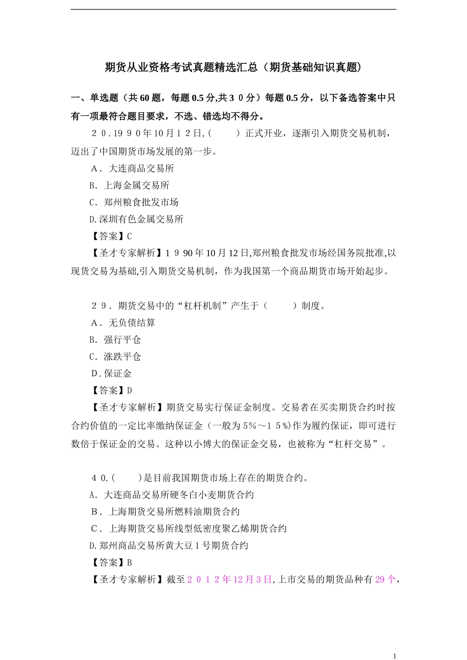 2024年期货从业资格考试真题精选汇总期货基础知识真题_第1页