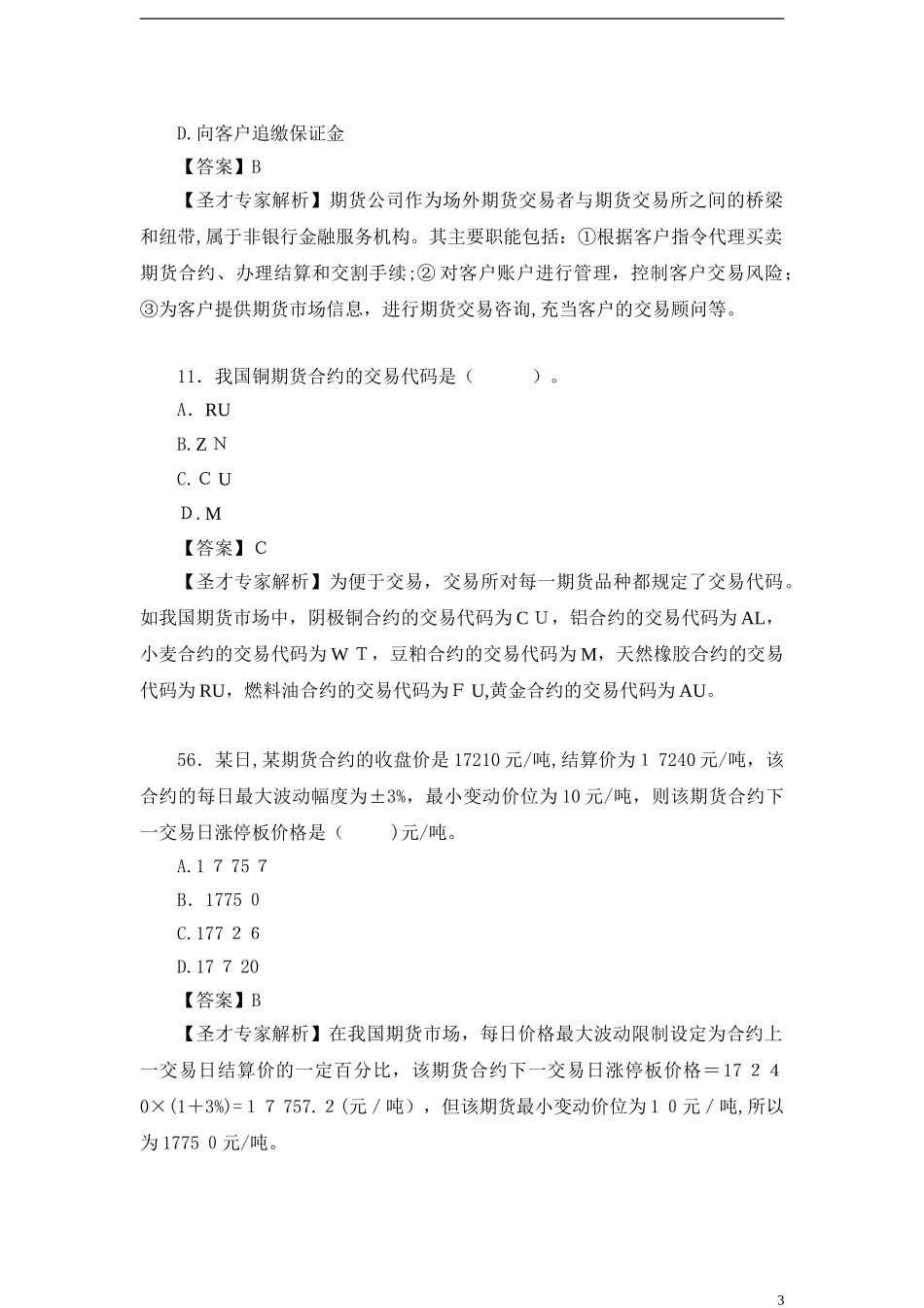 2024年期货从业资格考试真题精选汇总期货基础知识真题_第3页