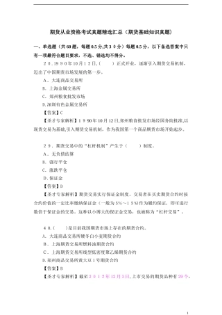 2024年期货从业资格考试真题精选汇总期货基础知识真题