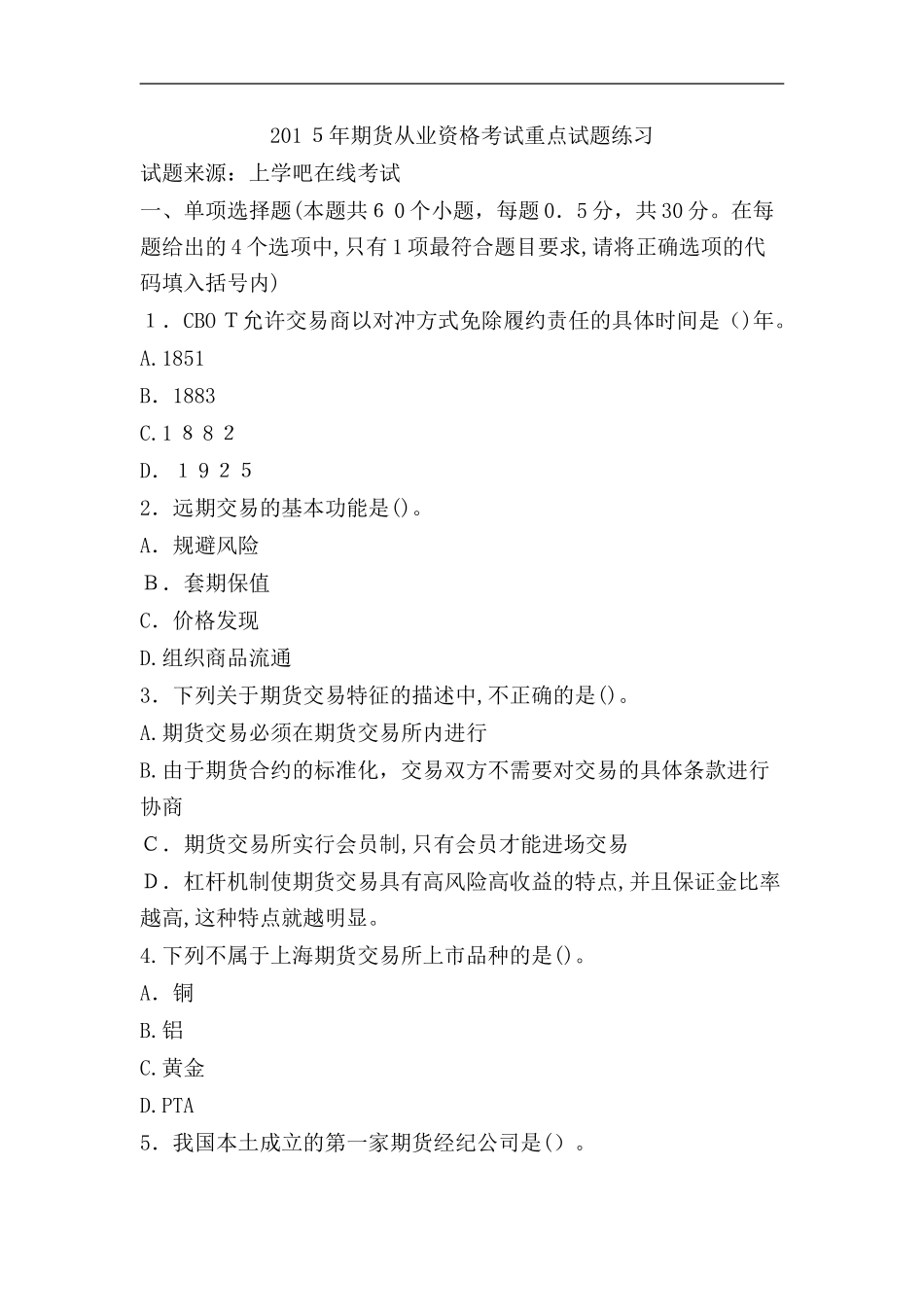 2024年期货从业资格考试重点试题练习_第1页