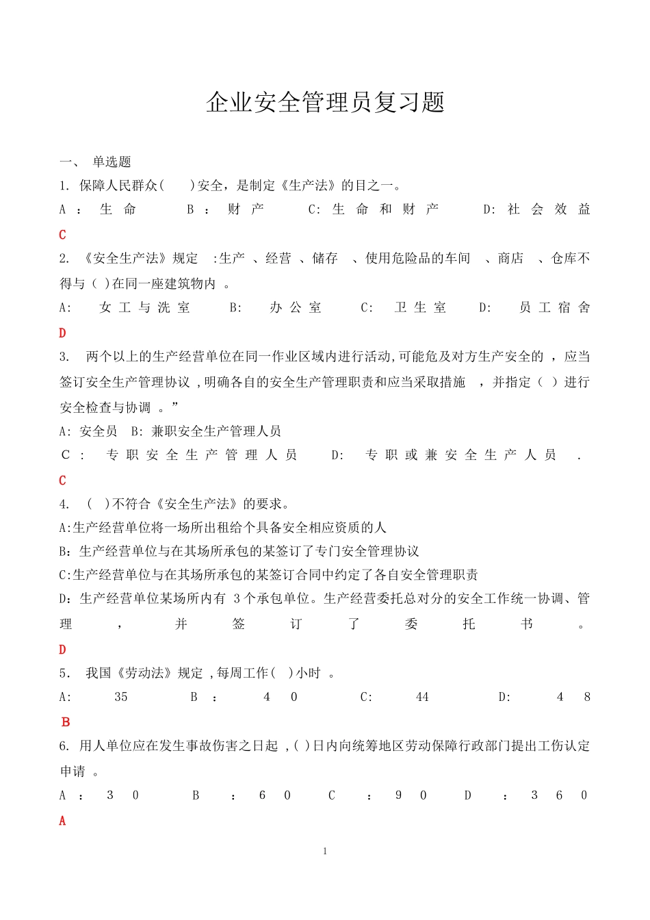 2024年企业安全管理员复习题_第1页