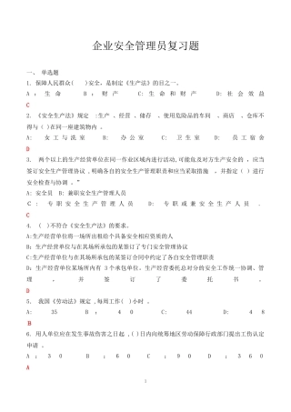 2024年企业安全管理员复习题