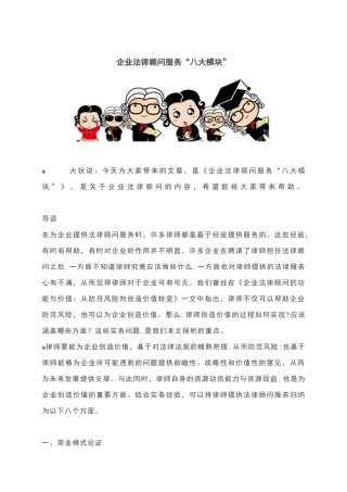 2024年企业法律顾问服务八大模块