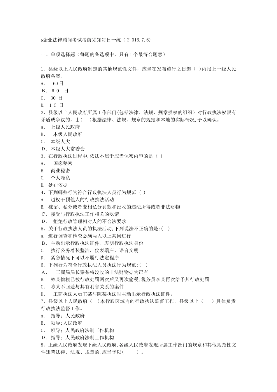 2024年企业法律顾问考试考前须知_第1页