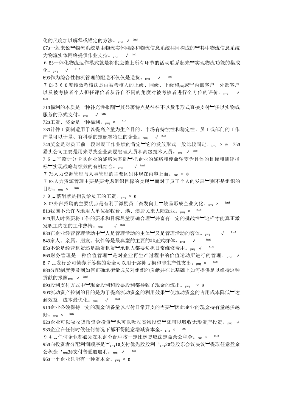 2024年企业管理实务所有测试题答案_第3页