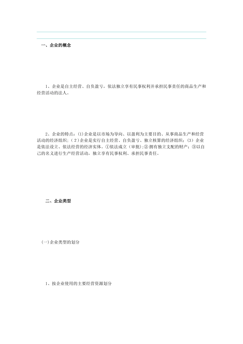 2024年企业管理知识点汇总_第2页