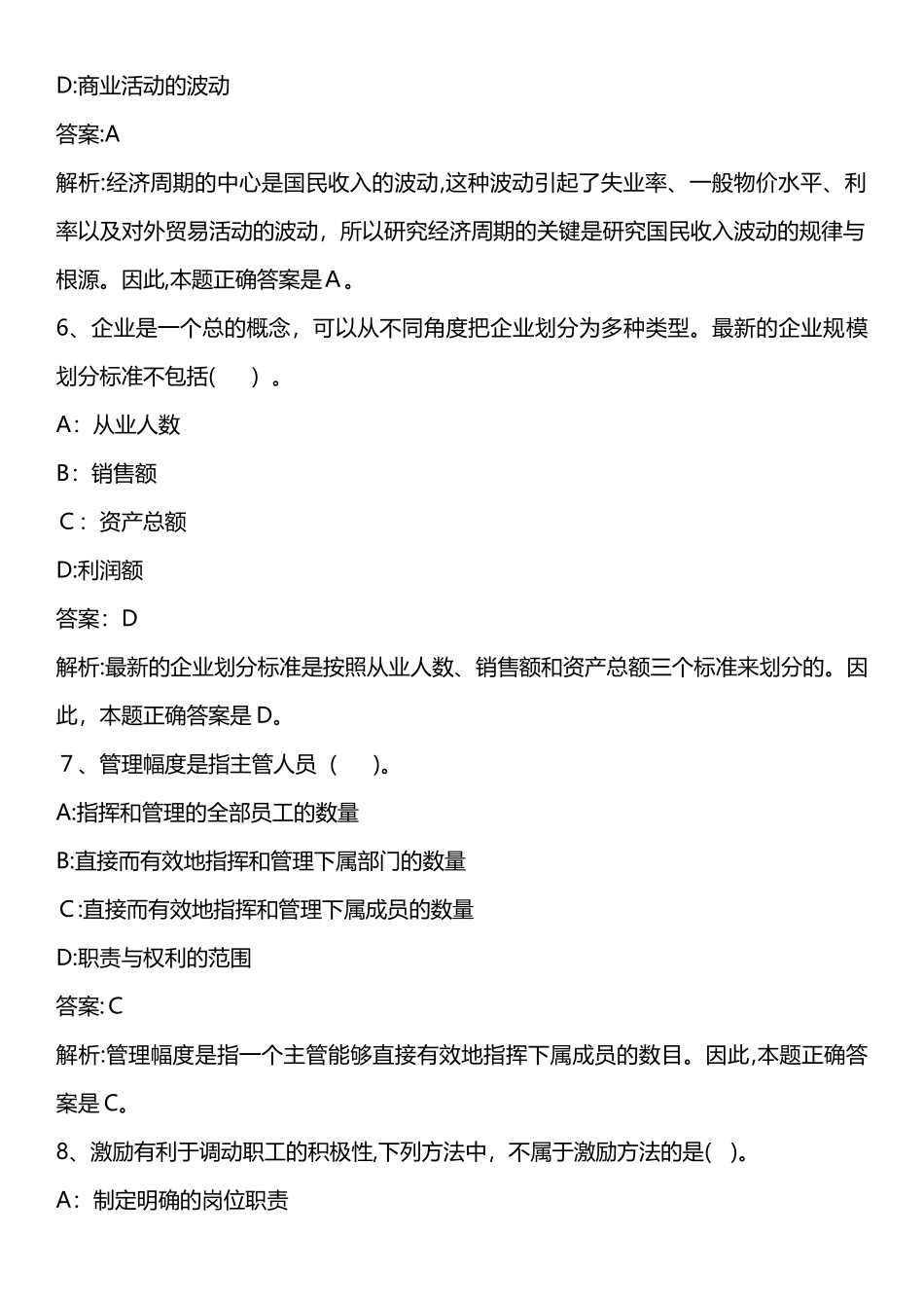 2024年企业管理知识模拟真题_第3页