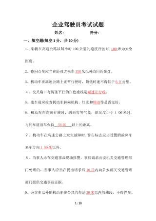 2024年企业驾驶员考试试题答案