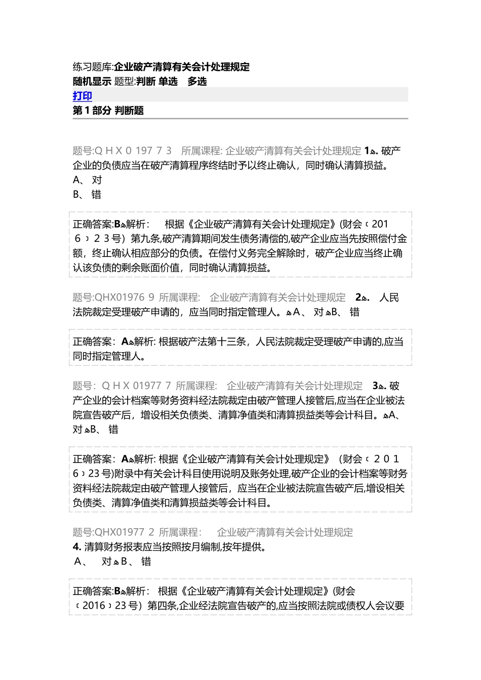 2024年企业破产清算有关会计处理规定练习题库_第1页