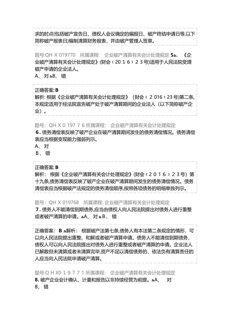 2024年企业破产清算有关会计处理规定练习题库_第2页